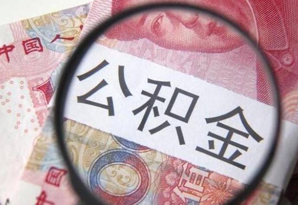 中国香港异地公积金销户提取流程(异地公积金注销提取) 中国香港异地公积金销户提取流程(异地公积金注销提取)